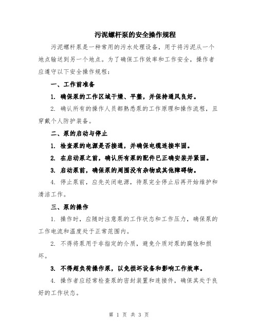 污泥螺杆泵的安全操作规程