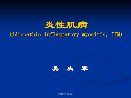 炎性肌病的诊治 ppt课件