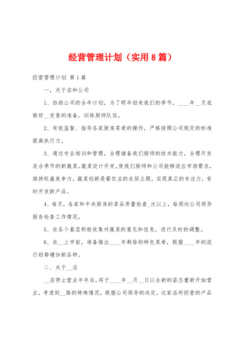 经营管理计划(实用8篇)