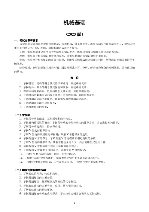 天津职业技术师范大学2023年单独招生考试大纲(文化素质) 机械基础