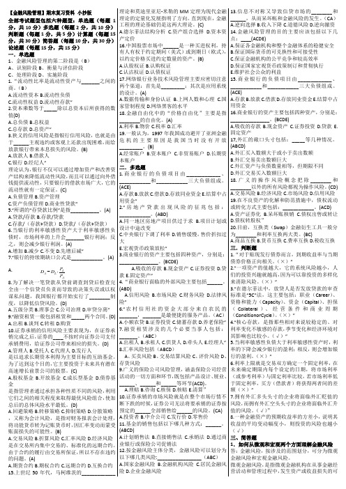 《金融风险管理》期末复习试题及答案