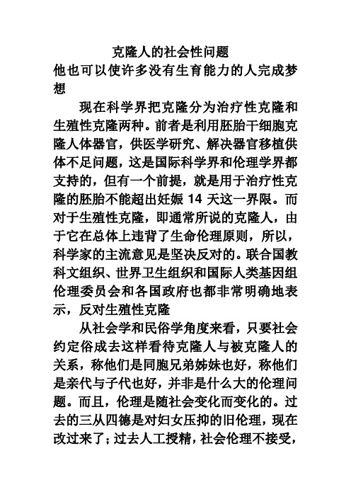 克隆人的社会性问题