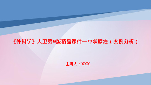 《外科学》人卫第9版精品课件—甲状腺癌(案例分析)