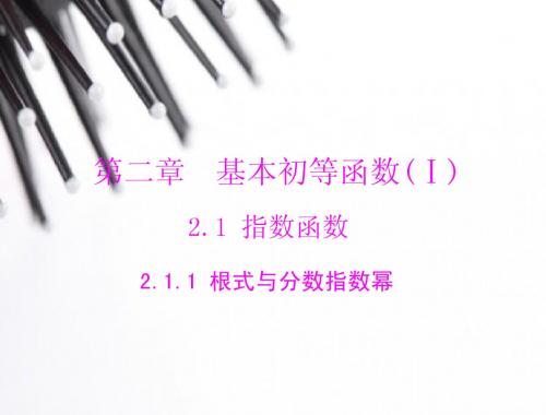 2014年新课标人教A版必修1数学2.1.1根式与分数指数幂随堂优化训练课件