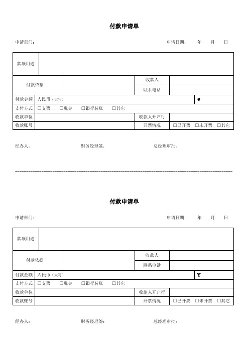 2014付款申请单格式.