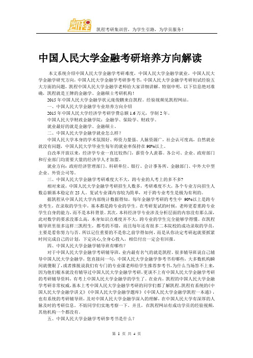 中国人民大学金融考研培养方向解读