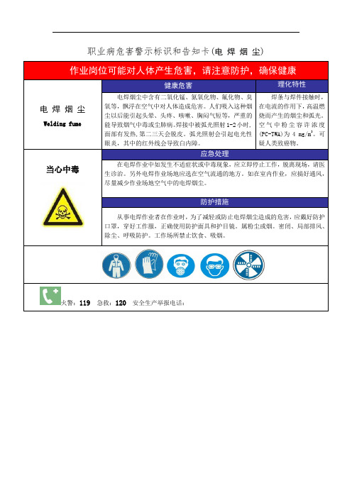 职业病危害警示标识和告知卡(电-焊-烟-尘)