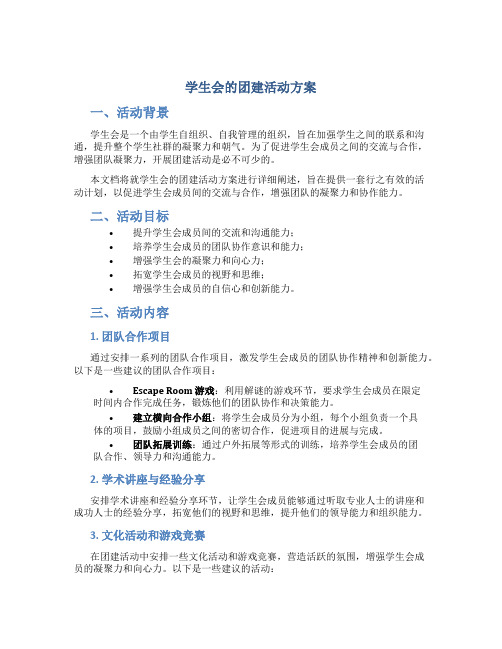 学生会的团建活动方案