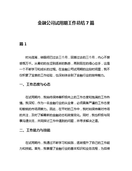 金融公司试用期工作总结7篇