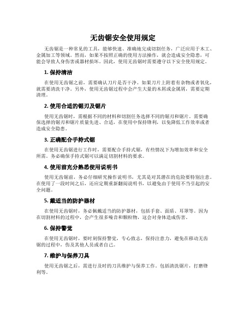 无齿锯安全使用规定