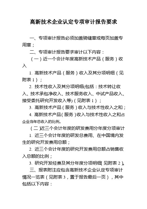 高新技术企业认定专项审计报告要求