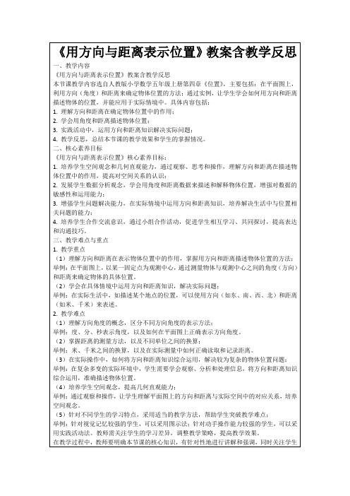 《用方向与距离表示位置》教案含教学反思