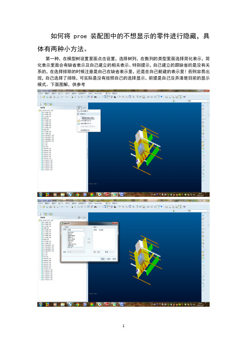 proe-隐藏显示的技巧(装配图中隐藏不想显示的零件)