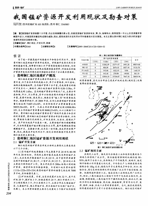 我国锰矿资源开发利用现状及勘查对策