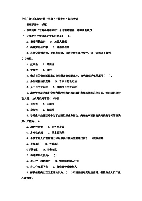 2021年电大专科行政管理管理学基础试题及答案