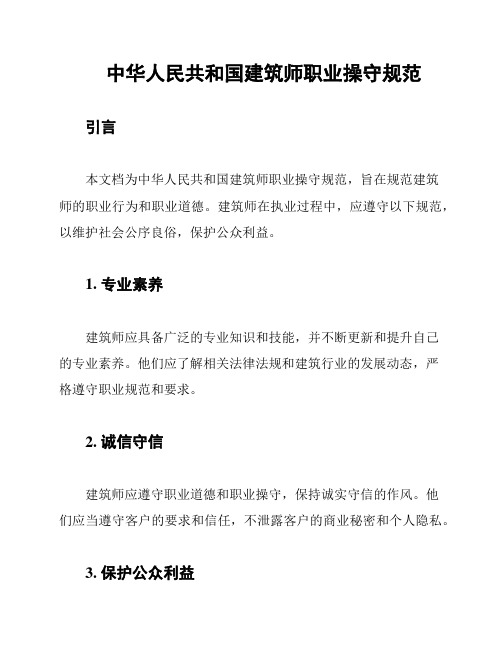 中华人民共和国建筑师职业操守规范