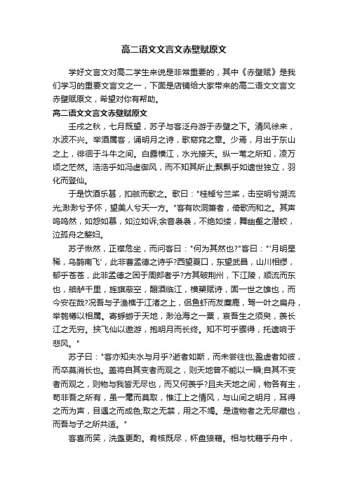 高二语文文言文赤壁赋原文