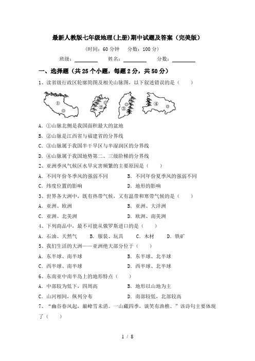 最新人教版七年级地理(上册)期中试题及答案(完美版)