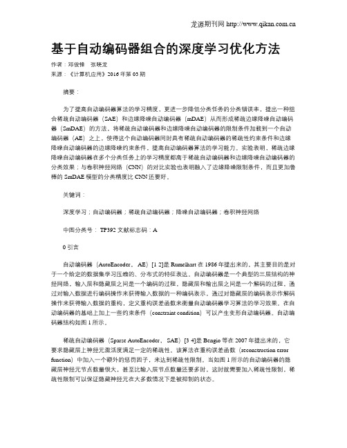 基于自动编码器组合的深度学习优化方法