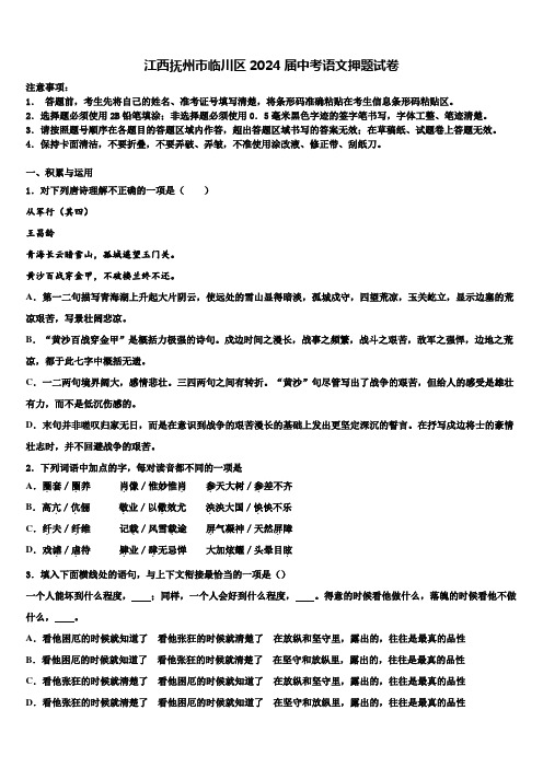 江西抚州市临川区2024届中考语文押题试卷含解析