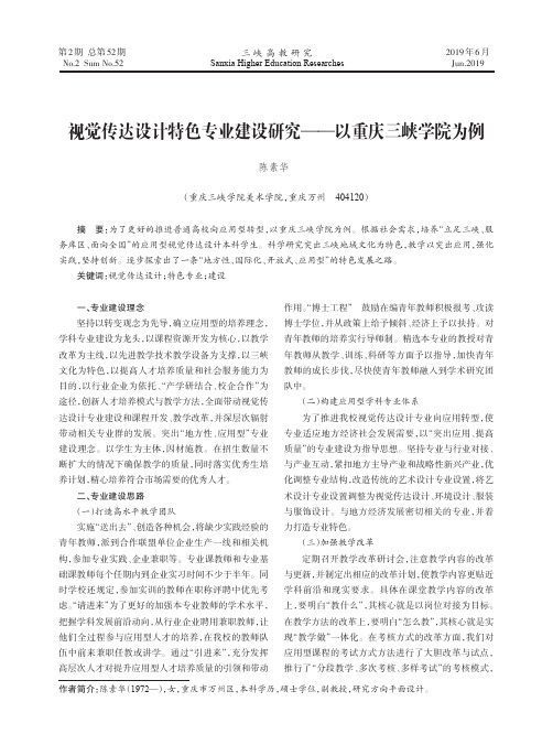 视觉传达设计特色专业建设研究——以重庆三峡学院为例