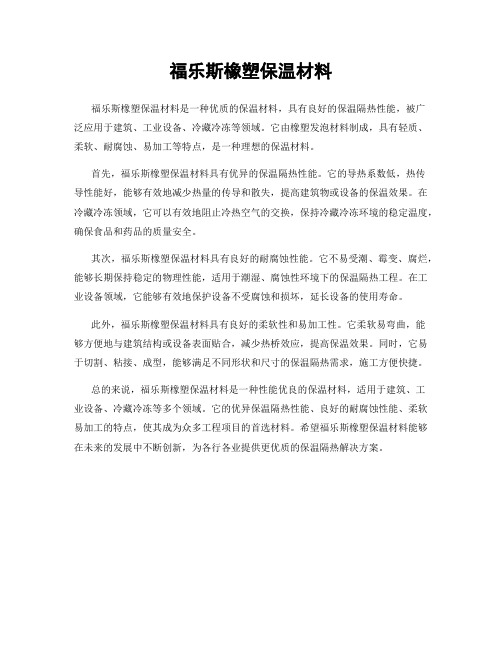 福乐斯橡塑保温材料