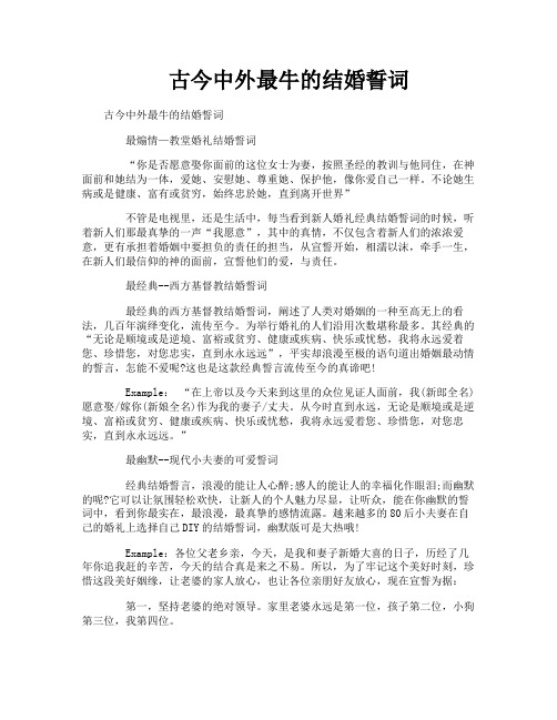 古今中外最牛的结婚誓词