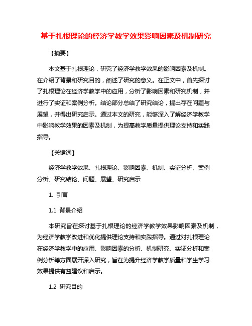 基于扎根理论的经济学教学效果影响因素及机制研究