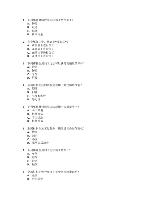 材料成型与金属加工考试 选择题 64题