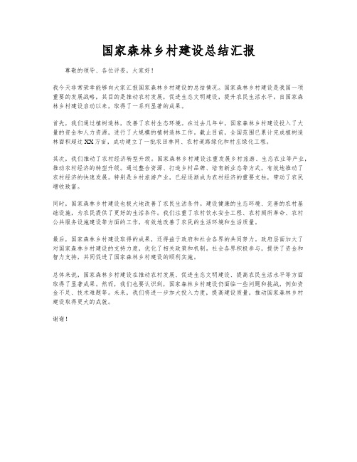 国家森林乡村建设总结汇报