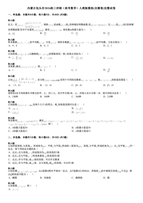 内蒙古包头市2024高三冲刺(高考数学)人教版模拟(自测卷)完整试卷