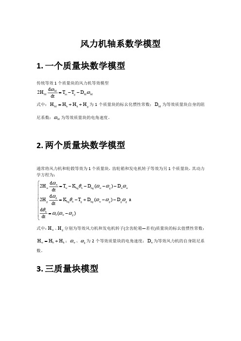 风力机轴系数学模型分类及性能