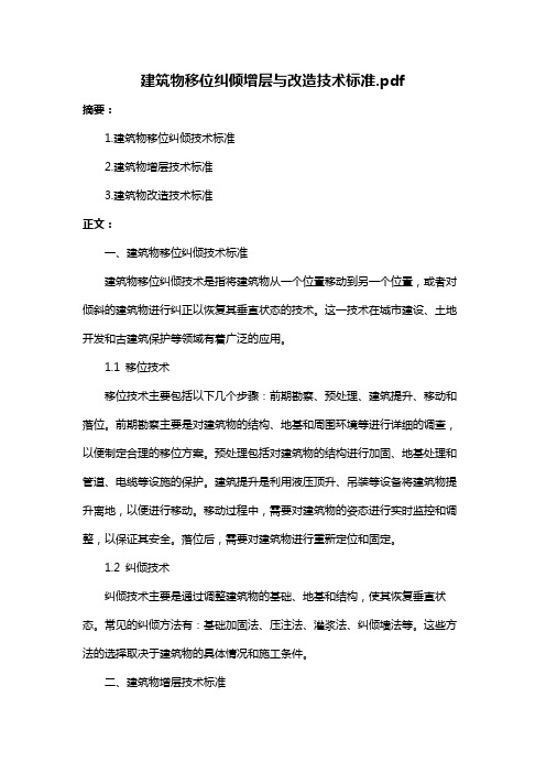 建筑物移位纠倾增层与改造技术标准.pdf