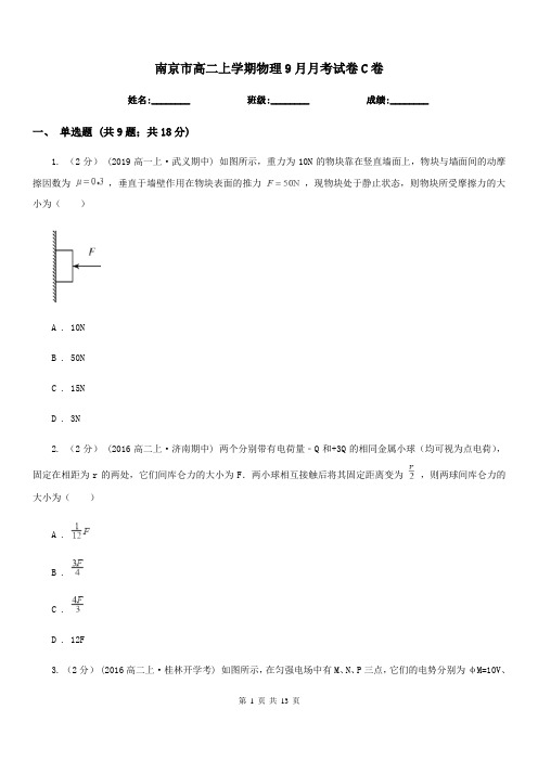 南京市高二上学期物理9月月考试卷C卷