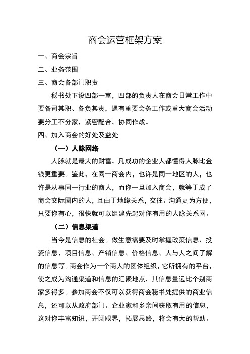 商会运营框架方案