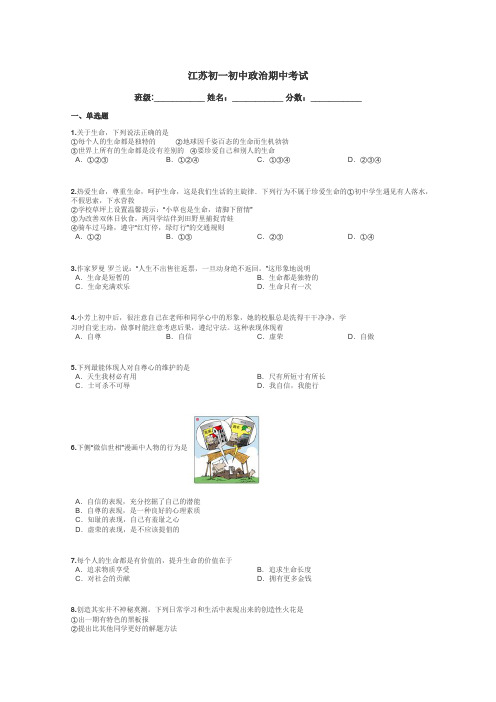 江苏初一初中政治期中考试带答案解析
