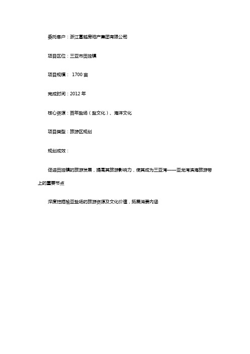 海南三亚市田独镇榆亚盐场地块项目旅游规划策划及概念城市设计