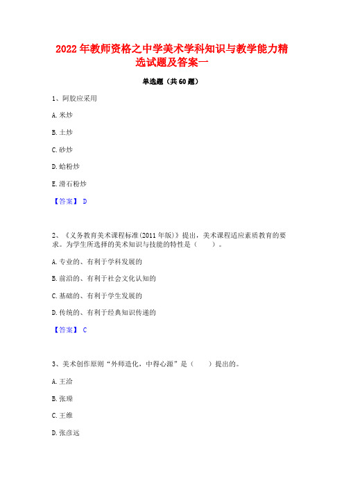 2022年教师资格之中学美术学科知识与教学能力精选试题及答案一