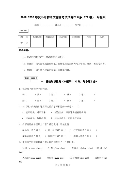 2019-2020年度小升初语文综合考试试卷江西版(II卷) 附答案