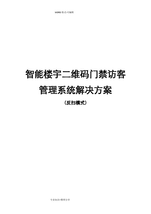 智能化楼宇二维码门禁访客管理系统解决方案报告书_反扫2018年06