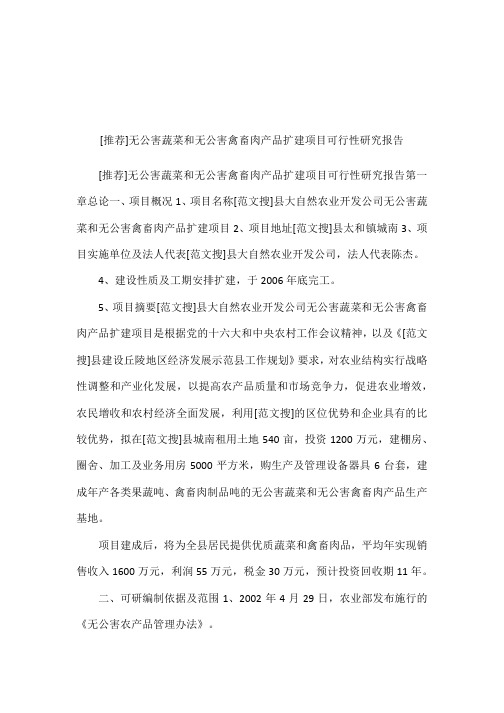 [推荐]无公害蔬菜和无公害禽畜肉产品扩建项目可行性研究报告