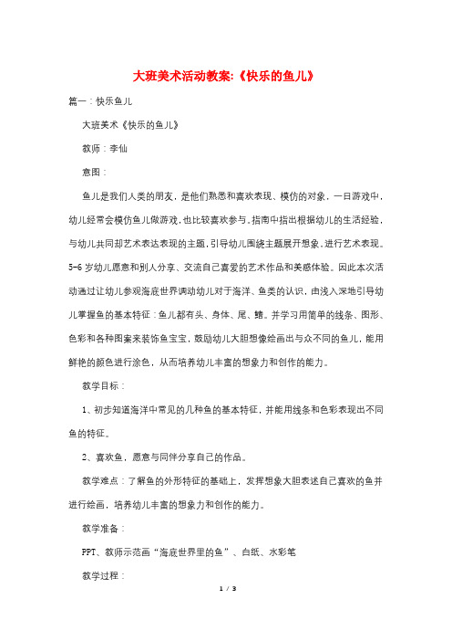 大班美术活动教案-《快乐的鱼儿》