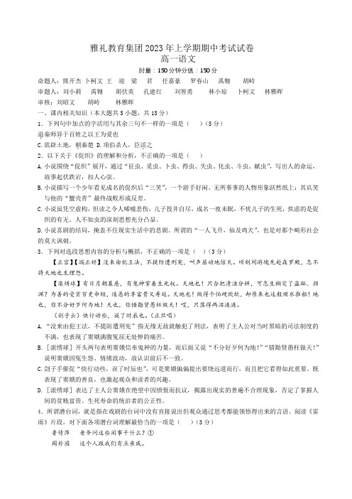 湖南省长沙市雅礼教育集团2022-2023学年高一下学期期中考试语文试题