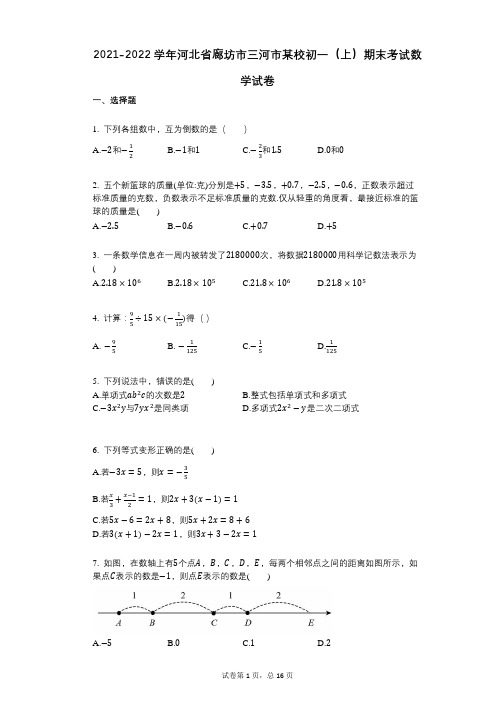 2021-2022学年-有答案河北省廊坊市三河市某校初一(上)期末考试数学试卷