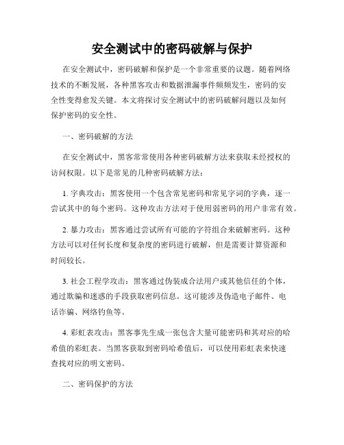 安全测试中的密码破解与保护