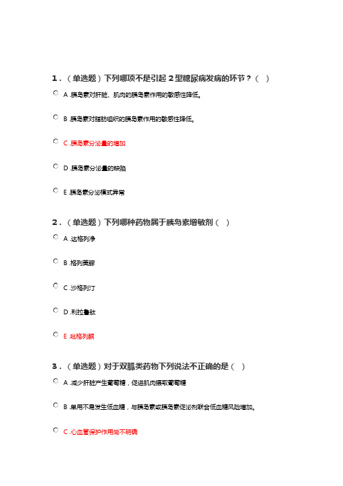 陕西省2022年执业药师2型糖尿病的药物治疗继续教育答案DOC 文档 (2)