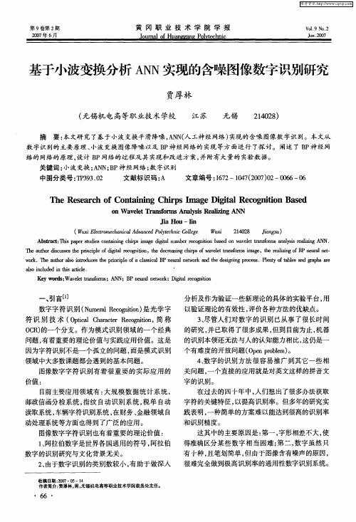 基于小波变换分析ANN实现的含噪图像数字识别研究