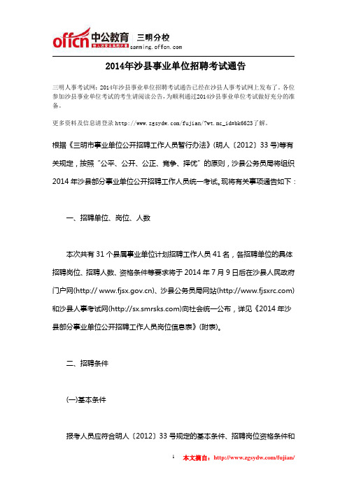 2014年沙县事业单位招聘考试通告