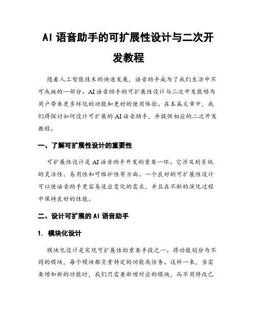 AI语音助手的可扩展性设计与二次开发教程