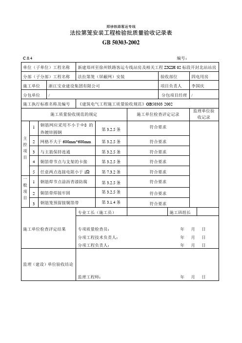 C.0.4-69、法拉第笼安装工程检验批质量验收记录表(开封)